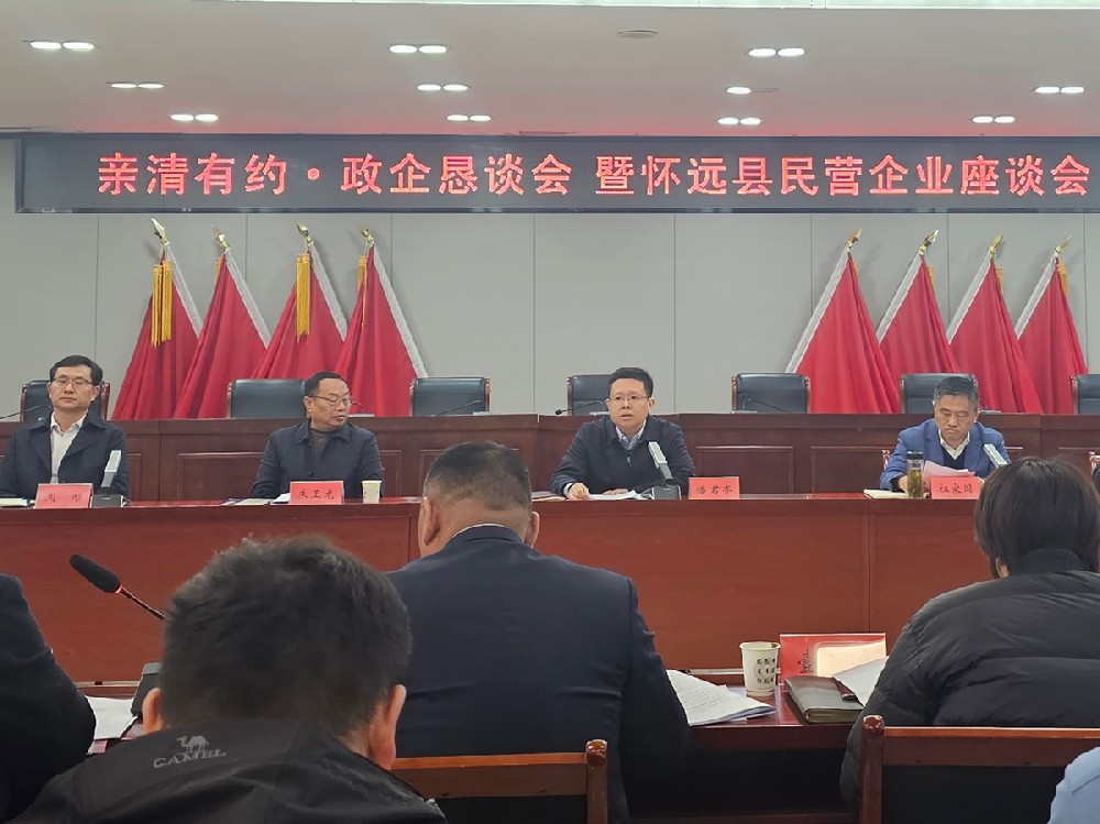 親清有約·政企懇談會(huì) 暨懷遠(yuǎn)縣民營企業(yè)座談會(huì)
